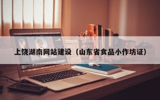 乐山上饶湖南网站建设（山东省食品小作坊证）