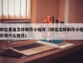 乐山微信里面怎样制作小程序（微信怎样制作小程序用什么程序）