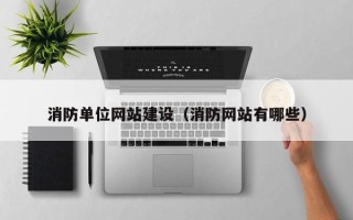 乐山消防单位网站建设（消防网站有哪些）