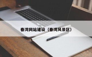 乐山春湾网站建设（春湾风景区）