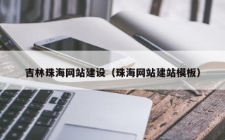 乐山吉林珠海网站建设（珠海网站建站模板）