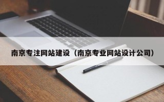 乐山南京专注网站建设（南京专业网站设计公司）