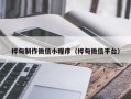 乐山桦甸制作微信小程序（桦甸微信平台）