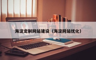 乐山海淀定制网站建设（海淀网站优化）