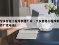 乐山宁乡智能小程序制作厂家（宁乡智能小程序制作厂家电话）