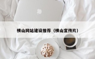 乐山横山网站建设推荐（横山宣传片）