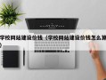 乐山学校网站建设价钱（学校网站建设价钱怎么算）