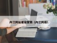 乐山内江网站建设营销（内江网络）