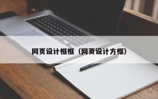 乐山网页设计框框（网页设计方框）