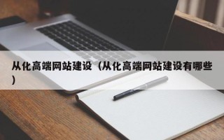 乐山从化高端网站建设（从化高端网站建设有哪些）