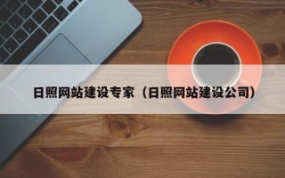 乐山日照网站建设专家（日照网站建设公司）