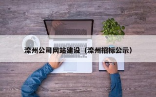 乐山滦州公司网站建设（滦州招标公示）